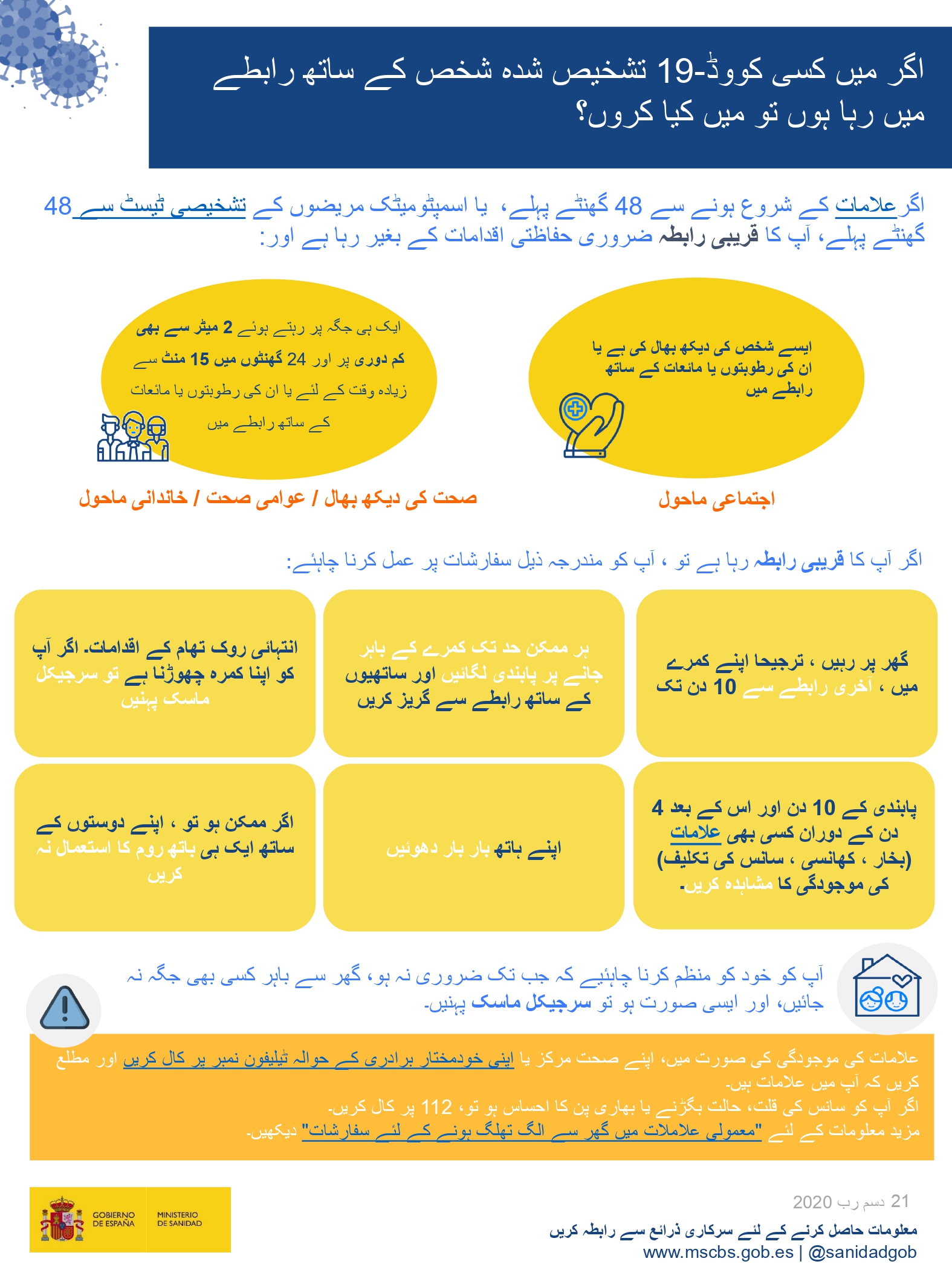 اگر میں کسی کووڈ- 19 تشخیص شدہ شخص کے ساتھ رابطےمیں رہا ہوں تو میں کیا کروں؟